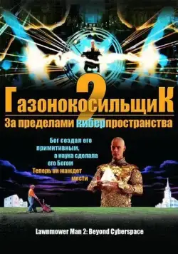 Газонокосильщик 2: За пределами киберпространства (1996) торрент