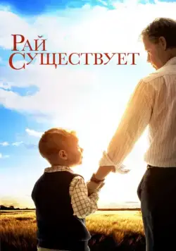 Рай существует (2014) торрент