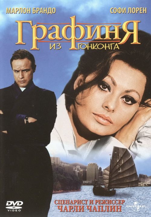 Скачать Графиня из Гонконга (1967)