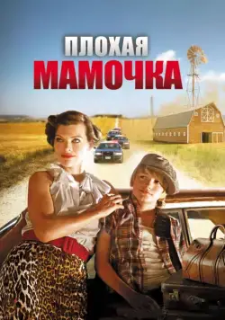 Скачать Плохая мамочка (2011)