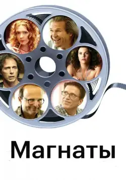 Магнаты (2005) торрент