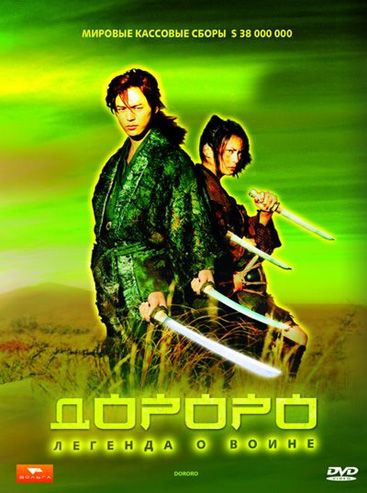 Скачать Дороро: Легенда о воине
