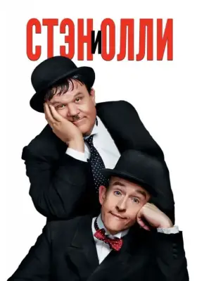 Скачать Стэн и Олли торрентом
