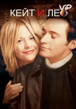 Кейт и Лео (2001) торрент