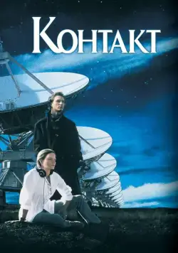 Контакт (1997) торрент
