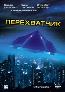 Скачать Перехватчик (1992)