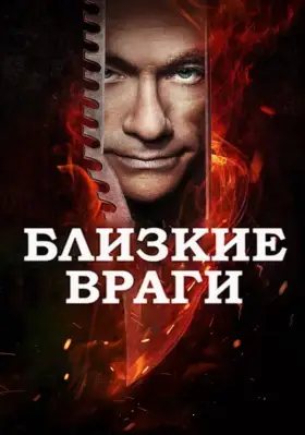 Скачать Близкие враги