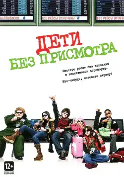 Дети без присмотра (2006) через торрент бесплатно Скачать Дети без присмотра
