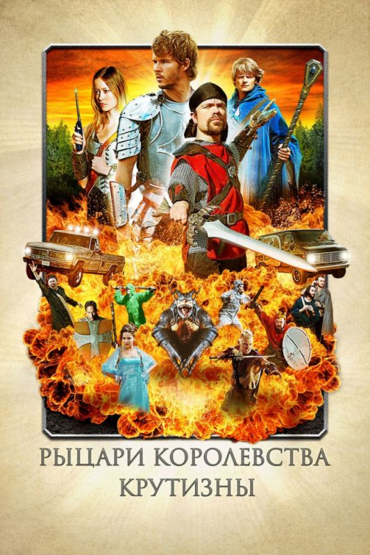Скачать Рыцари королевства Крутизны