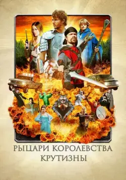 Рыцари королевства Крутизны (2012) торрент