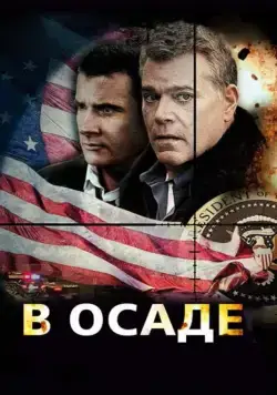 В осаде (2013) торрент