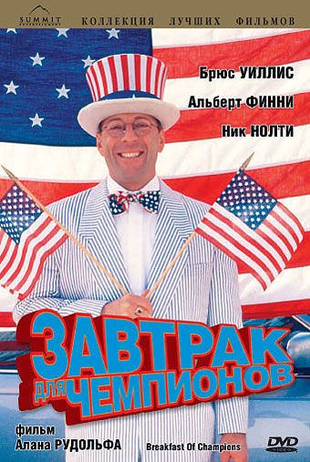 Скачать Завтрак для чемпионов (1999)