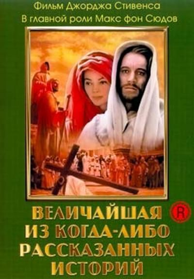 Скачать Величайшая из когда-либо рассказанных историй