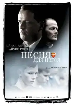 Песня для изгоя (2003) торрент