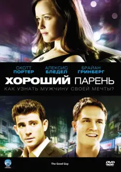 Хороший парень (2009) торрент