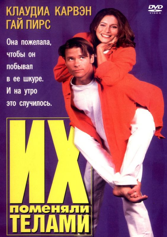 Скачать Их поменяли телами