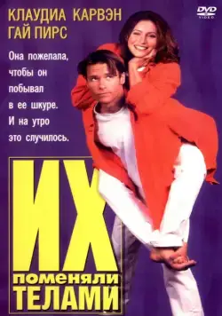 Их поменяли телами (1996) торрент