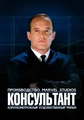 Скачать Короткометражка Marvel: Консультант