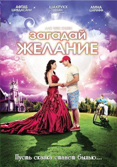 Скачать Загадай желание