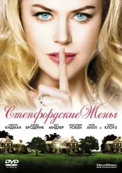 Скачать Стэпфордские жены (2004)