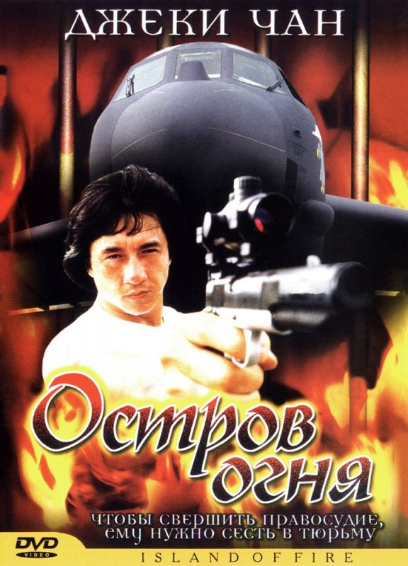 Скачать Остров огня (1990)