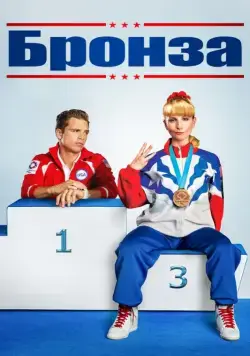Бронза (2015) торрент