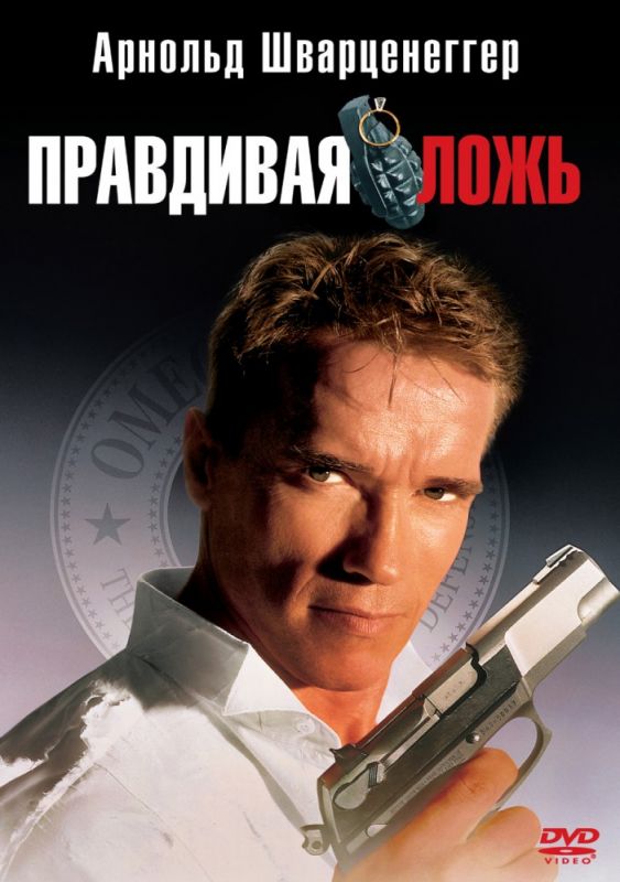 Скачать Правдивая ложь