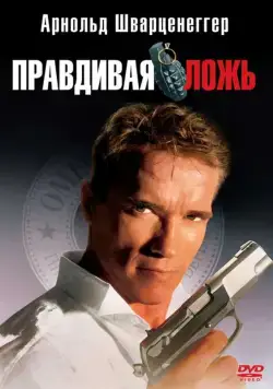 Скачать Правдивая ложь (1994)