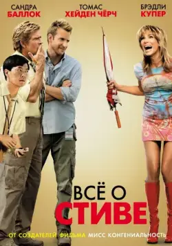 Всё о Стиве (2009) торрент