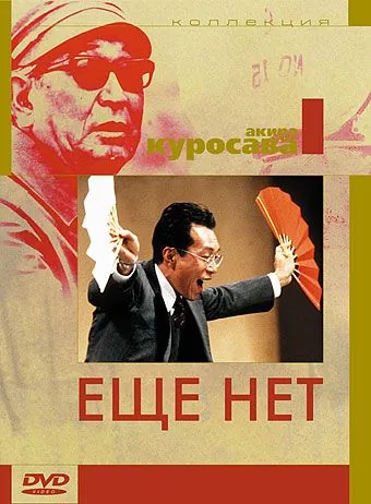 Еще нет (1993) торрент