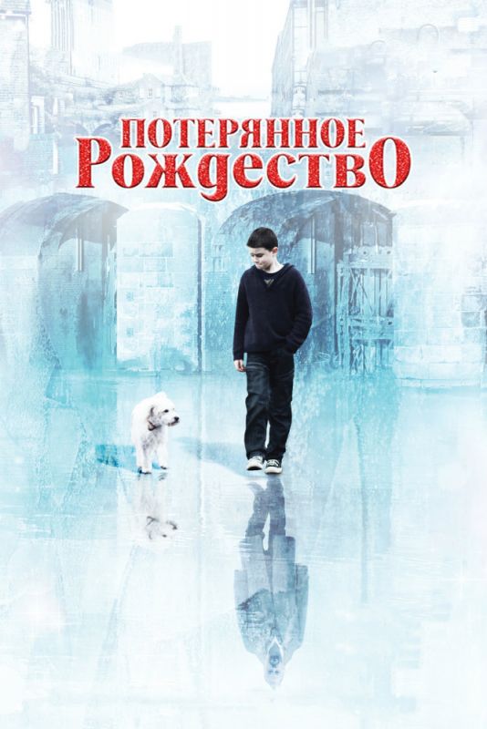 Скачать Потерянное Рождество