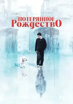 Скачать Потерянное Рождество (2011)