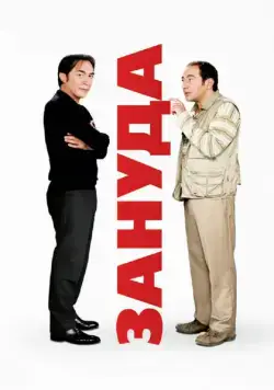 Зануда (2008) торрент