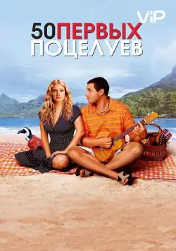 50 первых поцелуев (2004) торрент