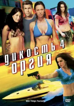 Дикость 4: Оргия (2010) торрент