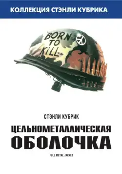 Цельнометаллическая оболочка (1987) торрент