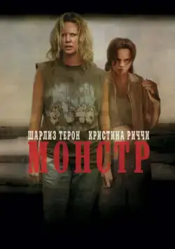 Монстр (2003) торрент