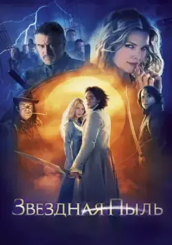 Скачать Звездная пыль (2007)