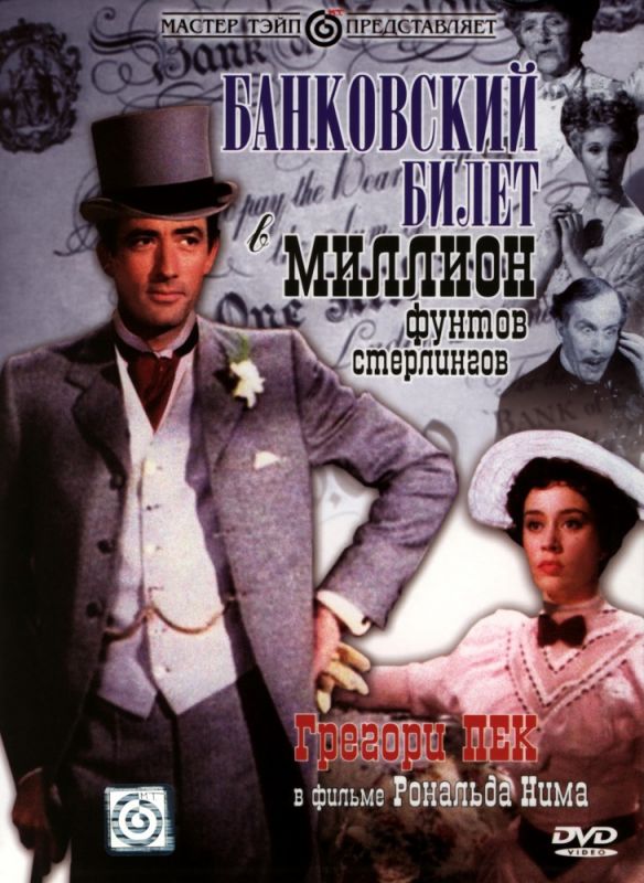 Скачать Банковский билет в миллион фунтов стерлингов
