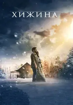 Хижина (2017) торрент