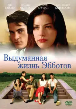 Выдуманная жизнь Эбботов (1997) торрент