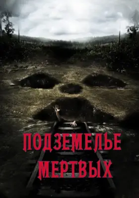 Скачать Подземелье мертвых