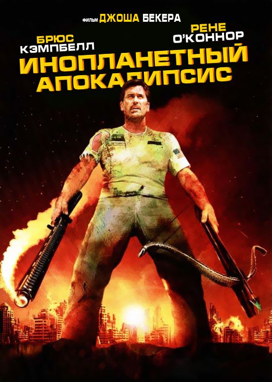 Скачать Инопланетный апокалипсис