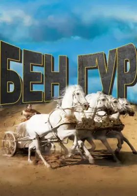 Скачать Бен-Гур