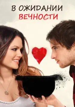 В ожидании вечности (2009) торрент