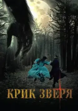 Крик зверя (2010) через торрент бесплатно Скачать Крик зверя