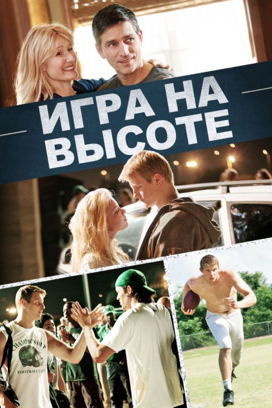 Скачать Игра на высоте (2014)