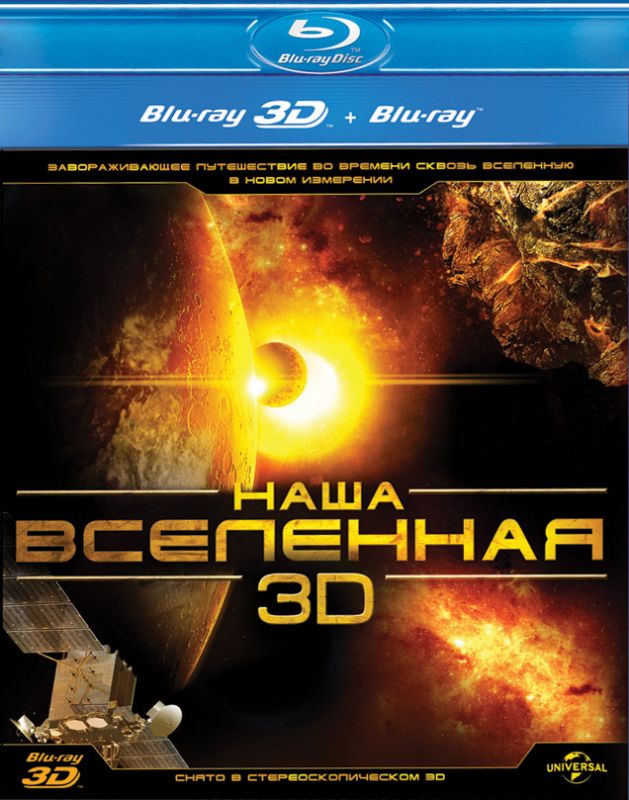 Скачать Наша Вселенная 3D