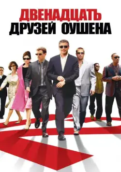 Скачать Двенадцать друзей Оушена