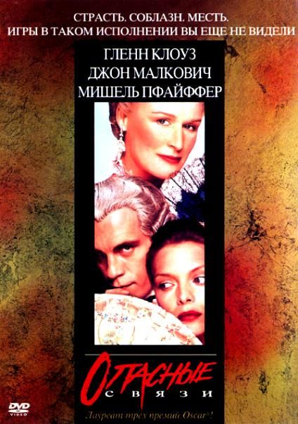 Скачать Опасные связи